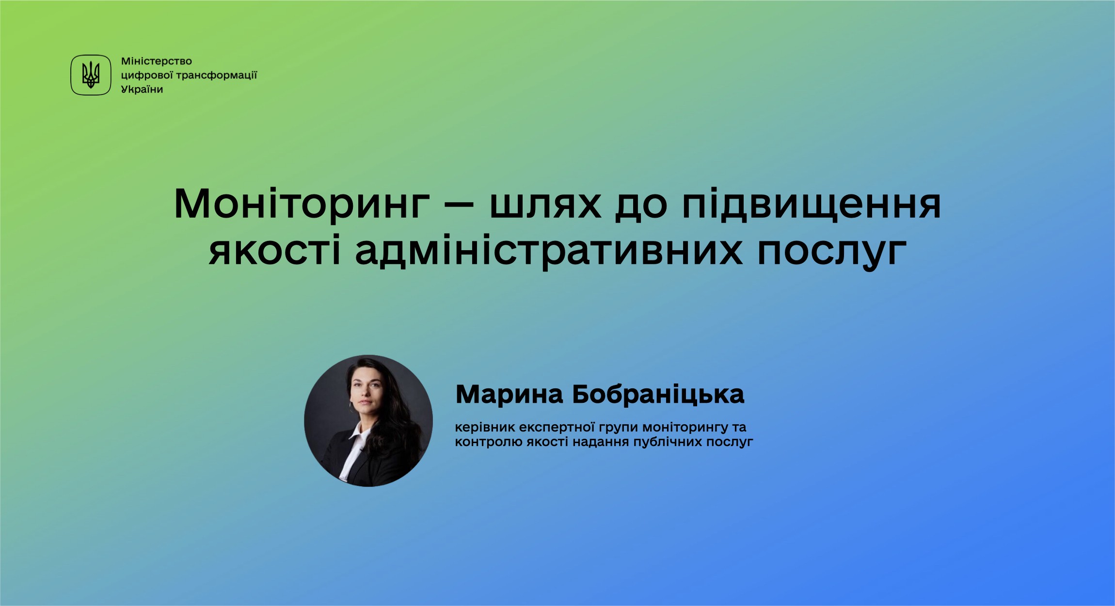 Моніторинг — шлях до підвищення якості адміністративних послуг Моніторинг — шлях до підвищення якості адміністративних послуг